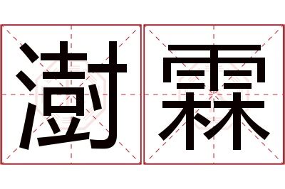 澍名字|澍字取名的寓意